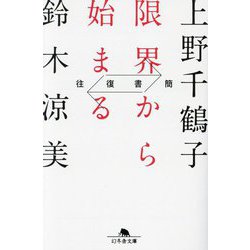 往復書簡 限界から始まる(幻冬舎文庫) [文庫]