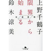 往復書簡 限界から始まる(幻冬舎文庫) [文庫]
