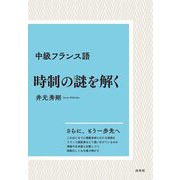中級フランス語 時制の謎を解く 新装版 [単行本]