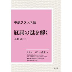 中級フランス語 冠詞の謎を解く 新装版 [単行本]
