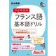 つぶやきのフランス語 基本語ドリル [単行本]