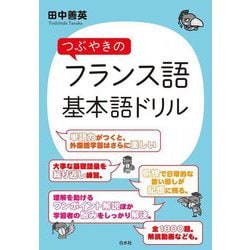 つぶやきのフランス語 基本語ドリル [単行本]