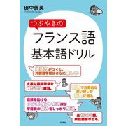 つぶやきのフランス語 基本語ドリル [単行本]