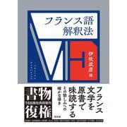 フランス語解釈法(書物復権) [単行本]