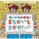 ウォーリーをさがせ!まちがいもさがせ! 新装版 [絵本]