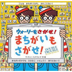 ウォーリーをさがせ!まちがいもさがせ! 新装版 [絵本]