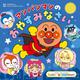 アンパンマンの　おやすみなさい(ベイビー・アンパンマン) [絵本]