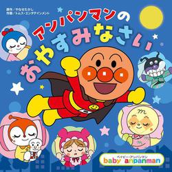 アンパンマンの　おやすみなさい(ベイビー・アンパンマン) [絵本]