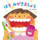 はをみがきましょう(フレーベル館はじめてうたえほん) [絵本]