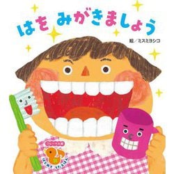 はをみがきましょう(フレーベル館はじめてうたえほん) [絵本]