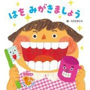 はをみがきましょう(フレーベル館はじめてうたえほん) [絵本]