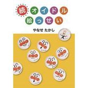 続 オイドル絵っせい 新装版 [単行本]