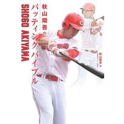 秋山翔吾のバッティングバイブル [単行本]