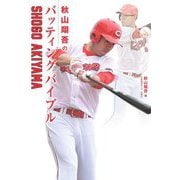秋山翔吾のバッティングバイブル [単行本]