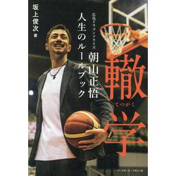 轍学―広島ドラゴンフライズ朝山正悟人生のルールブック [単行本]