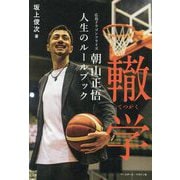 轍学―広島ドラゴンフライズ朝山正悟人生のルールブック [単行本]