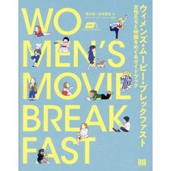 ウィメンズ・ムービー・ブレックファスト―女性たちと映画をめぐるガイドブック [単行本]