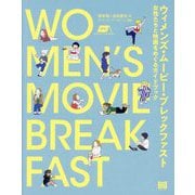 ウィメンズ・ムービー・ブレックファスト―女性たちと映画をめぐるガイドブック [単行本]