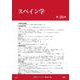 スペイン学　第26号(スペイン学<26>) [全集叢書]
