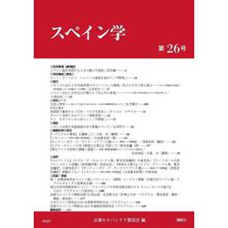 スペイン学　第26号(スペイン学<26>) [全集叢書]