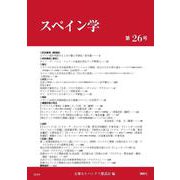 スペイン学　第26号(スペイン学<26>) [全集叢書]