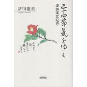 二十四節気をゆく－漢詩漢文紀行 [単行本]