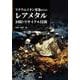 リチウムイオン電池からのレアメタル回収・リサイクル技術 [単行本]