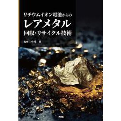 リチウムイオン電池からのレアメタル回収・リサイクル技術 [単行本]