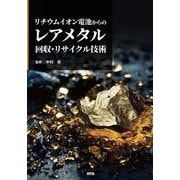 リチウムイオン電池からのレアメタル回収・リサイクル技術 [単行本]