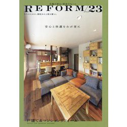 広島の安心・安全リフォーム〈VOL.23〉戸建て&マンションリフォーム [単行本]