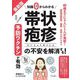 最新版 知識ゼロからわかる帯状疱疹の不安を解消する! [単行本]