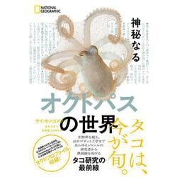 神秘なるオクトパスの世界―知れば溢れるタコウ感(NATIONAL GEOGRAPHIC) [単行本]