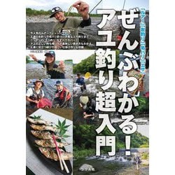 ぜんぶわかる!アユ釣り超入門―「ルアー」「友釣り」「毛バリ」「エサ」 [単行本]