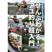 ぜんぶわかる!アユ釣り超入門―「ルアー」「友釣り」「毛バリ」「エサ」 [単行本]