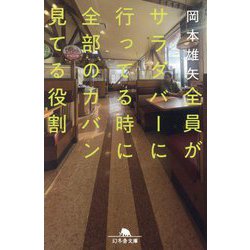 全員がサラダバーに行ってる時に全部のカバン見てる役割(幻冬舎文庫) [文庫]