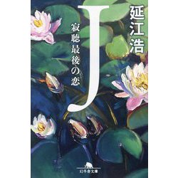 J―寂聴最後の恋(幻冬舎文庫) [文庫]