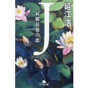 J―寂聴最後の恋(幻冬舎文庫) [文庫]
