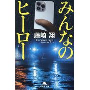 みんなのヒーロー(幻冬舎文庫) [文庫]