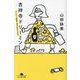 吉祥寺ドリーミン―てくてく散歩・おずおずコロナ(幻冬舎文庫) [文庫]