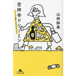 吉祥寺ドリーミン―てくてく散歩・おずおずコロナ(幻冬舎文庫) [文庫]