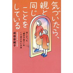 気づいたら、親と同じことをしている―苦しかった「親の子育て」をくり返さない方法 [単行本]