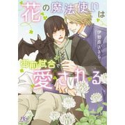 花の魔法使いは御前試合で愛される(幻冬舎ルチル文庫) [文庫]
