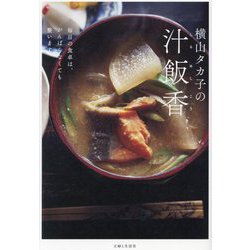 横山タカ子の汁飯香 [単行本]