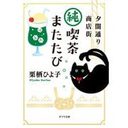 夕闇通り商店街 純喫茶またたび(ポプラ文庫) [文庫]