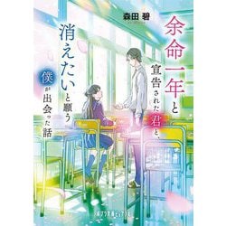 余命一年と宣告された君と、消えたいと願う僕が出会った話(ポプラ文庫ピュアフル) [文庫]