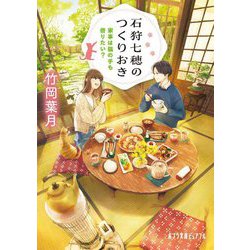 石狩七穂のつくりおき―家事は猫の手も借りたい?(ポプラ文庫ピュアフル) [文庫]