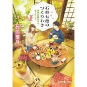 石狩七穂のつくりおき―家事は猫の手も借りたい?(ポプラ文庫ピュアフル) [文庫]