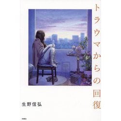 トラウマからの回復 [単行本]