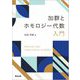 加群とホモロジー代数入門 [単行本]