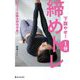 下腹やせ!1分締めトレ―ぽっこりおなかを即卒業! [単行本]